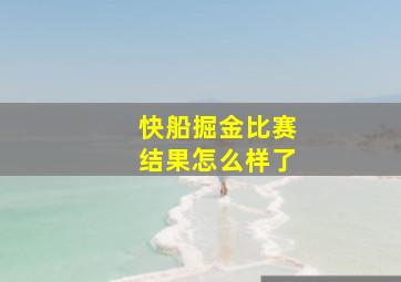 快船掘金比赛结果怎么样了