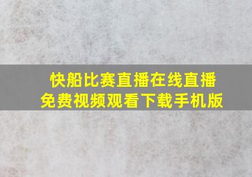 快船比赛直播在线直播免费视频观看下载手机版