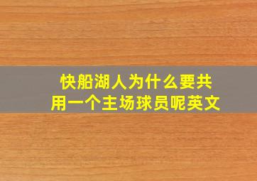 快船湖人为什么要共用一个主场球员呢英文