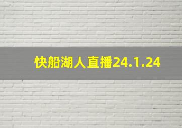 快船湖人直播24.1.24