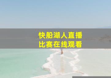 快船湖人直播比赛在线观看