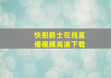 快船爵士在线直播视频高清下载