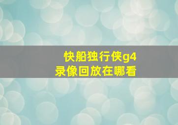 快船独行侠g4录像回放在哪看