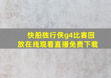 快船独行侠g4比赛回放在线观看直播免费下载