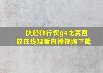 快船独行侠g4比赛回放在线观看直播视频下载