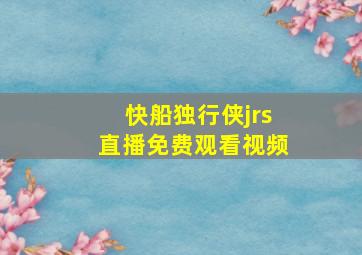 快船独行侠jrs直播免费观看视频