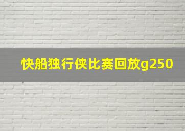 快船独行侠比赛回放g250