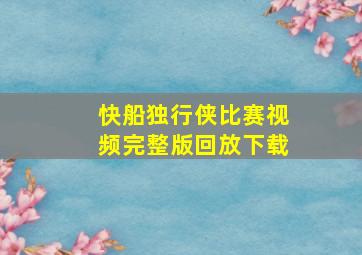 快船独行侠比赛视频完整版回放下载