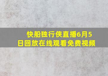 快船独行侠直播6月5日回放在线观看免费视频