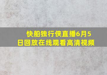 快船独行侠直播6月5日回放在线观看高清视频