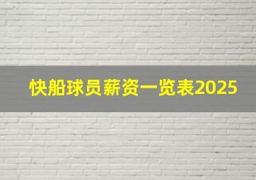 快船球员薪资一览表2025