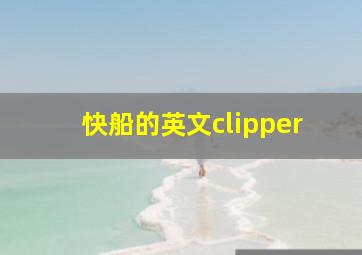 快船的英文clipper