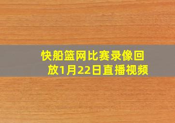 快船篮网比赛录像回放1月22日直播视频