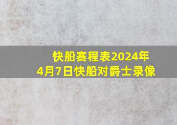 快船赛程表2024年4月7日快船对爵士录像