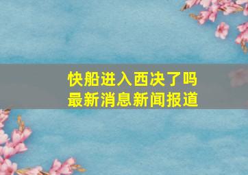 快船进入西决了吗最新消息新闻报道