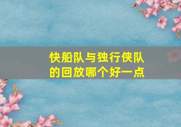 快船队与独行侠队的回放哪个好一点