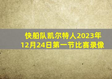 快船队凯尔特人2023年12月24日第一节比赛录像