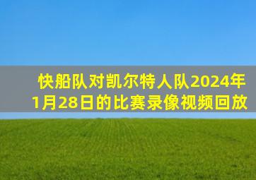 快船队对凯尔特人队2024年1月28日的比赛录像视频回放