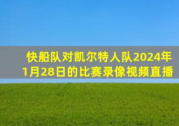 快船队对凯尔特人队2024年1月28日的比赛录像视频直播