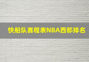 快船队赛程表NBA西部排名