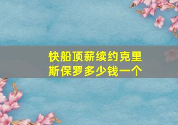 快船顶薪续约克里斯保罗多少钱一个