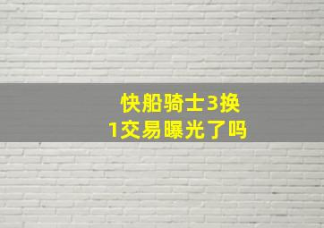 快船骑士3换1交易曝光了吗