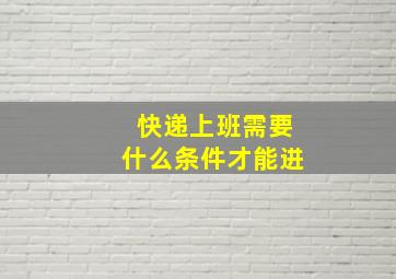 快递上班需要什么条件才能进