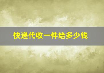 快递代收一件给多少钱