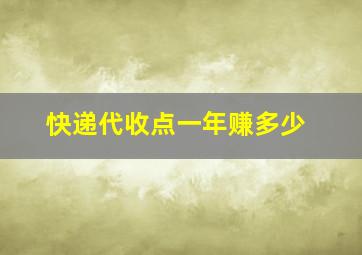 快递代收点一年赚多少