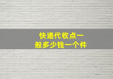 快递代收点一般多少钱一个件