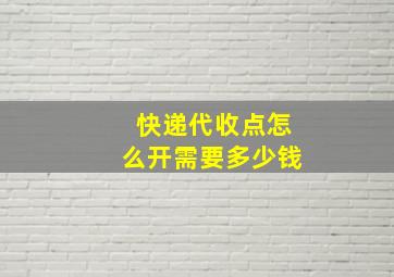 快递代收点怎么开需要多少钱