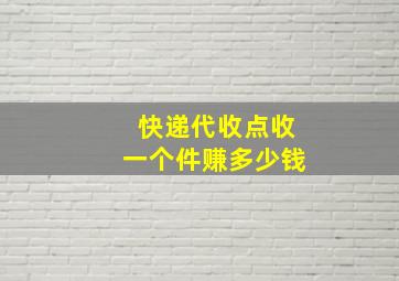 快递代收点收一个件赚多少钱