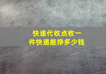 快递代收点收一件快递能挣多少钱