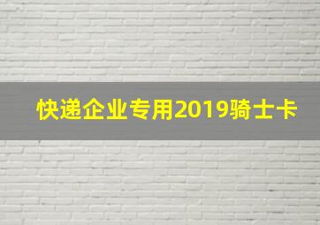 快递企业专用2019骑士卡