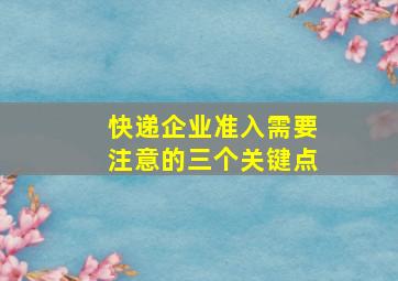 快递企业准入需要注意的三个关键点