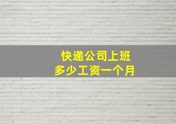 快递公司上班多少工资一个月