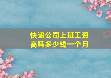 快递公司上班工资高吗多少钱一个月