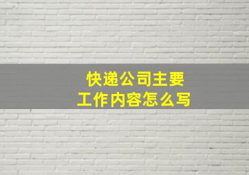 快递公司主要工作内容怎么写