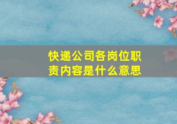 快递公司各岗位职责内容是什么意思