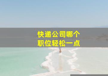 快递公司哪个职位轻松一点