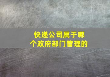 快递公司属于哪个政府部门管理的