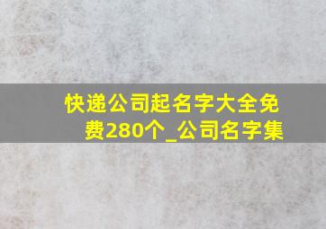 快递公司起名字大全免费280个_公司名字集