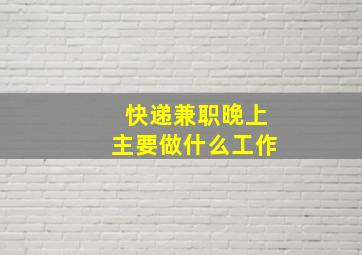 快递兼职晚上主要做什么工作