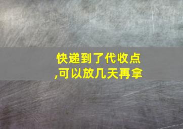 快递到了代收点,可以放几天再拿