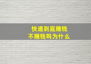 快递到底赚钱不赚钱吗为什么