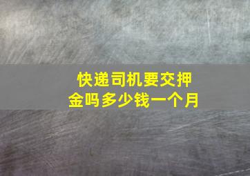 快递司机要交押金吗多少钱一个月