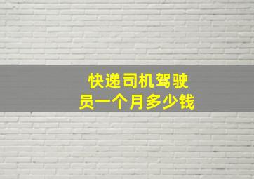 快递司机驾驶员一个月多少钱