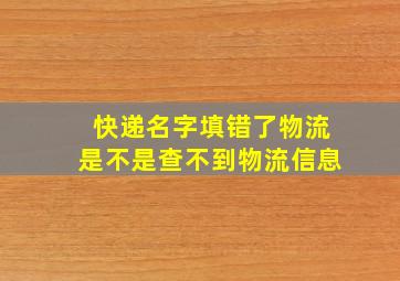 快递名字填错了物流是不是查不到物流信息