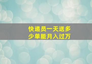 快递员一天送多少单能月入过万