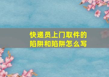 快递员上门取件的陷阱和陷阱怎么写